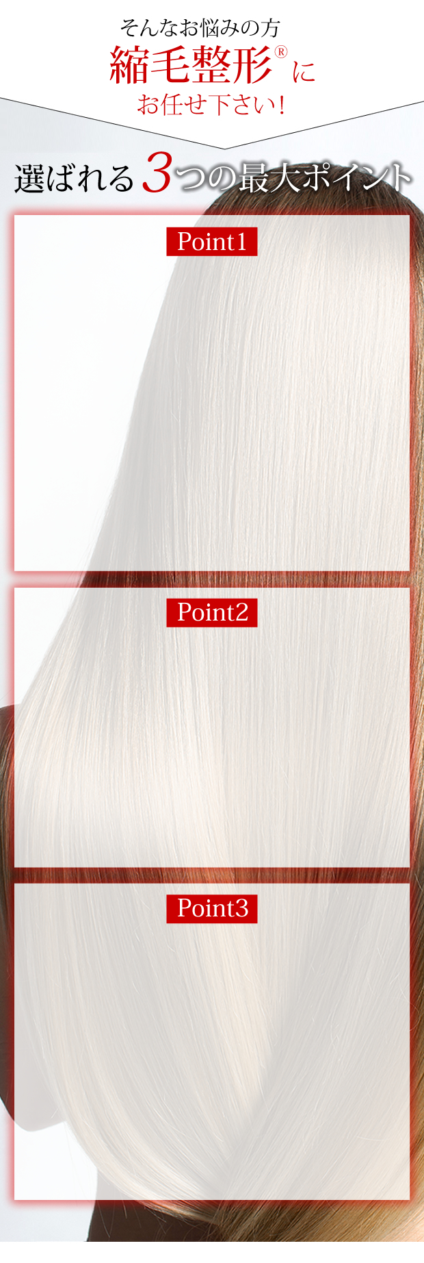 心斎橋駅3分 縮毛矯正専門技術 他店失敗 を直せる